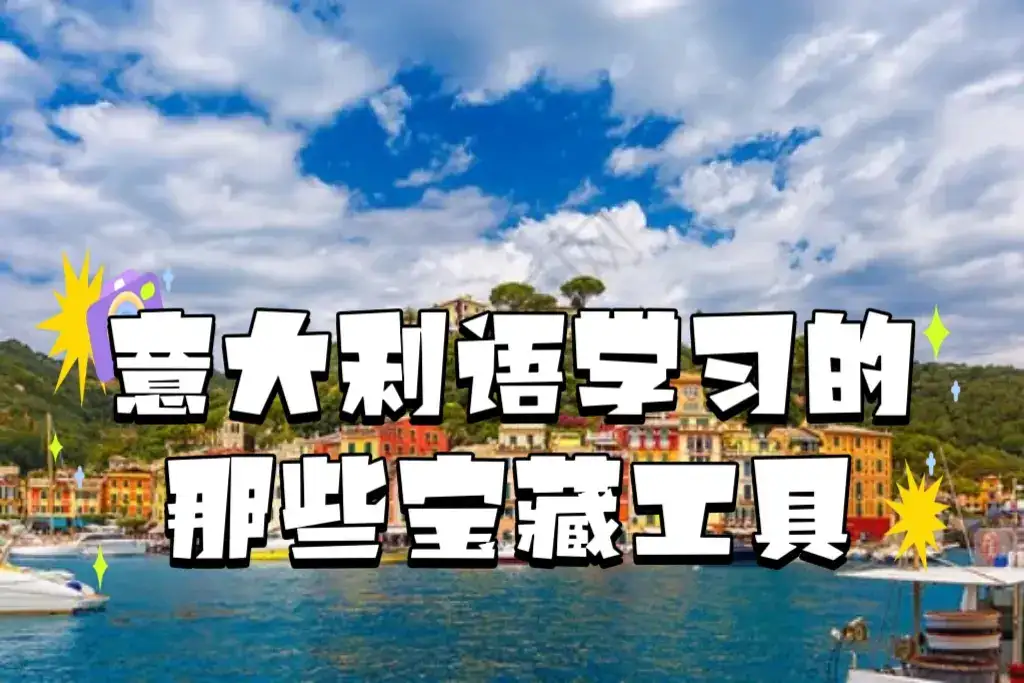 意大利语学习的软件