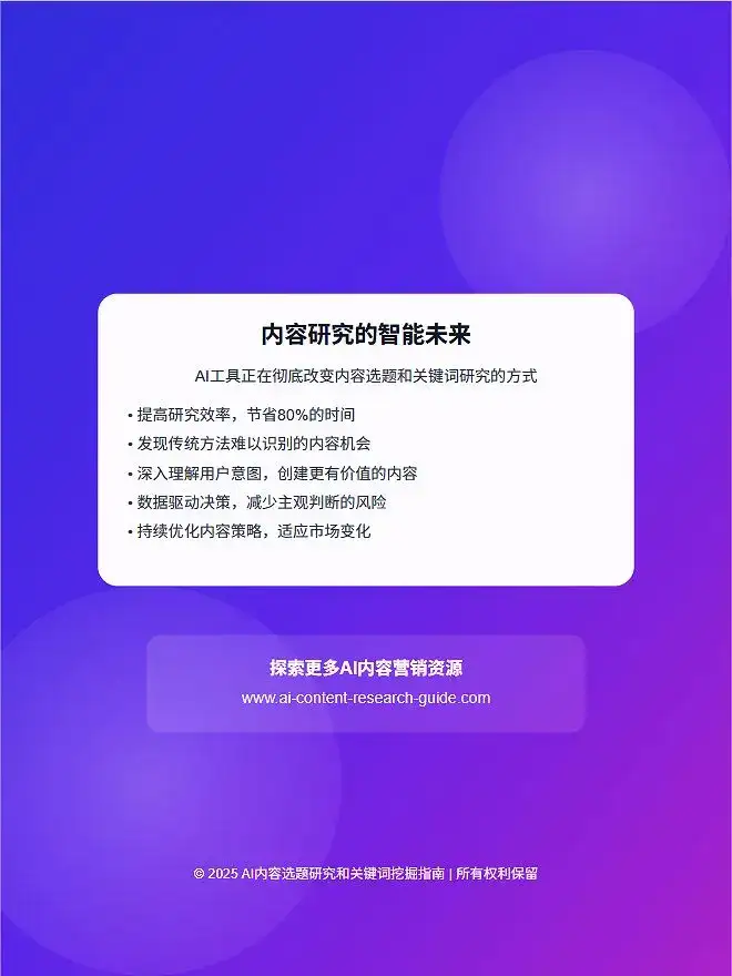 内容选题难?AI帮你挖爆关键词营销人必看
