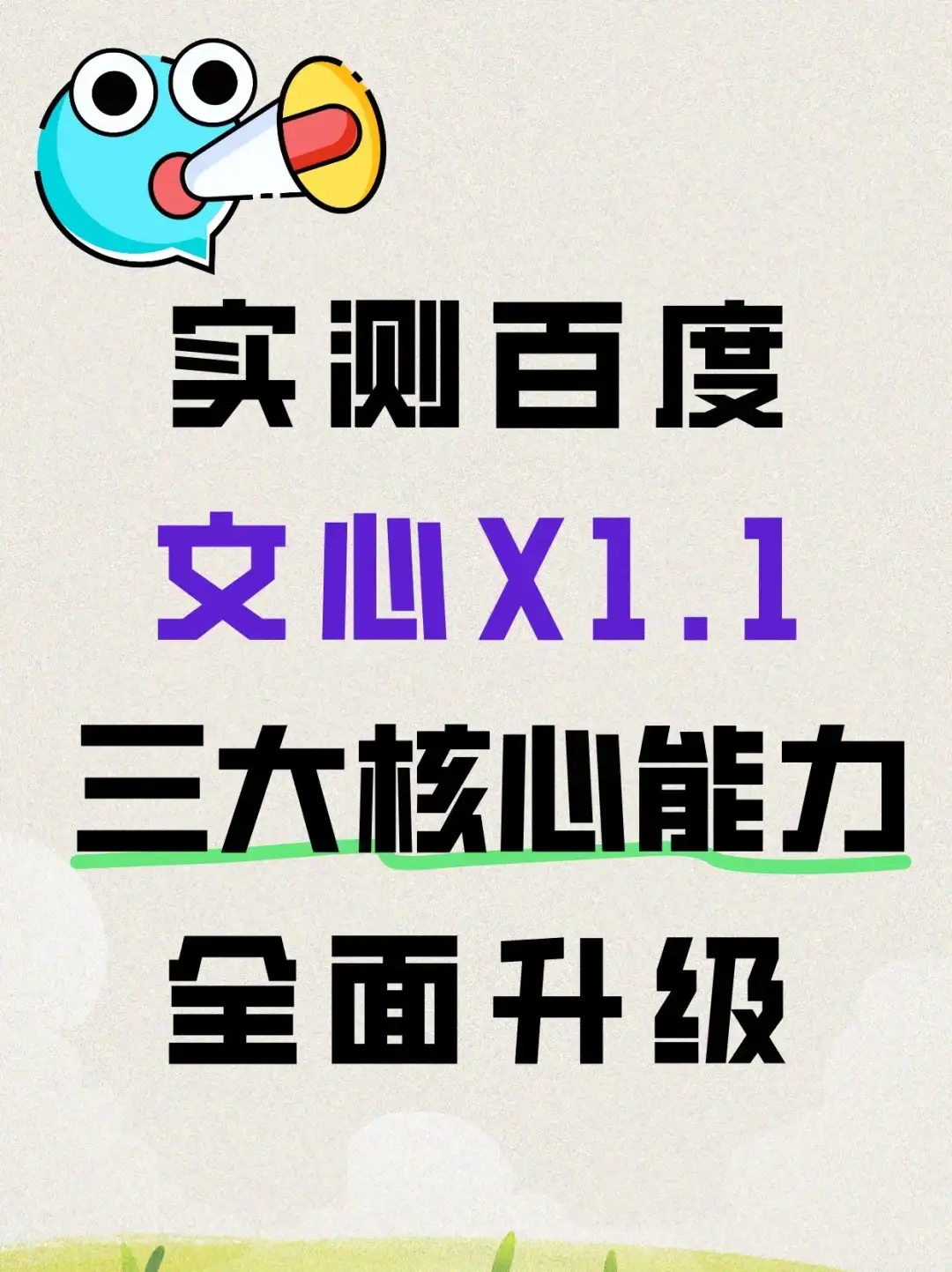 实测百度文心X1.1，三大核心能力全面升级