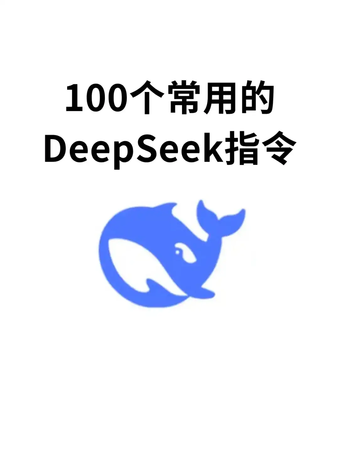 100个常用的DeepSeek指令