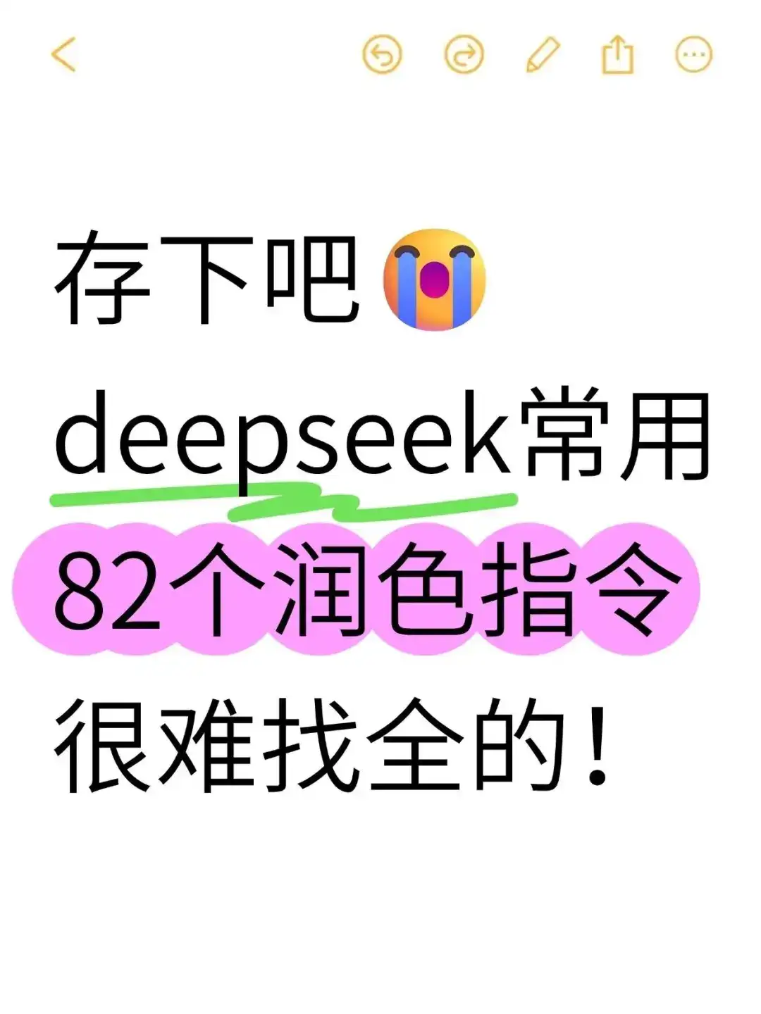Deepseek常用82个润色指令！