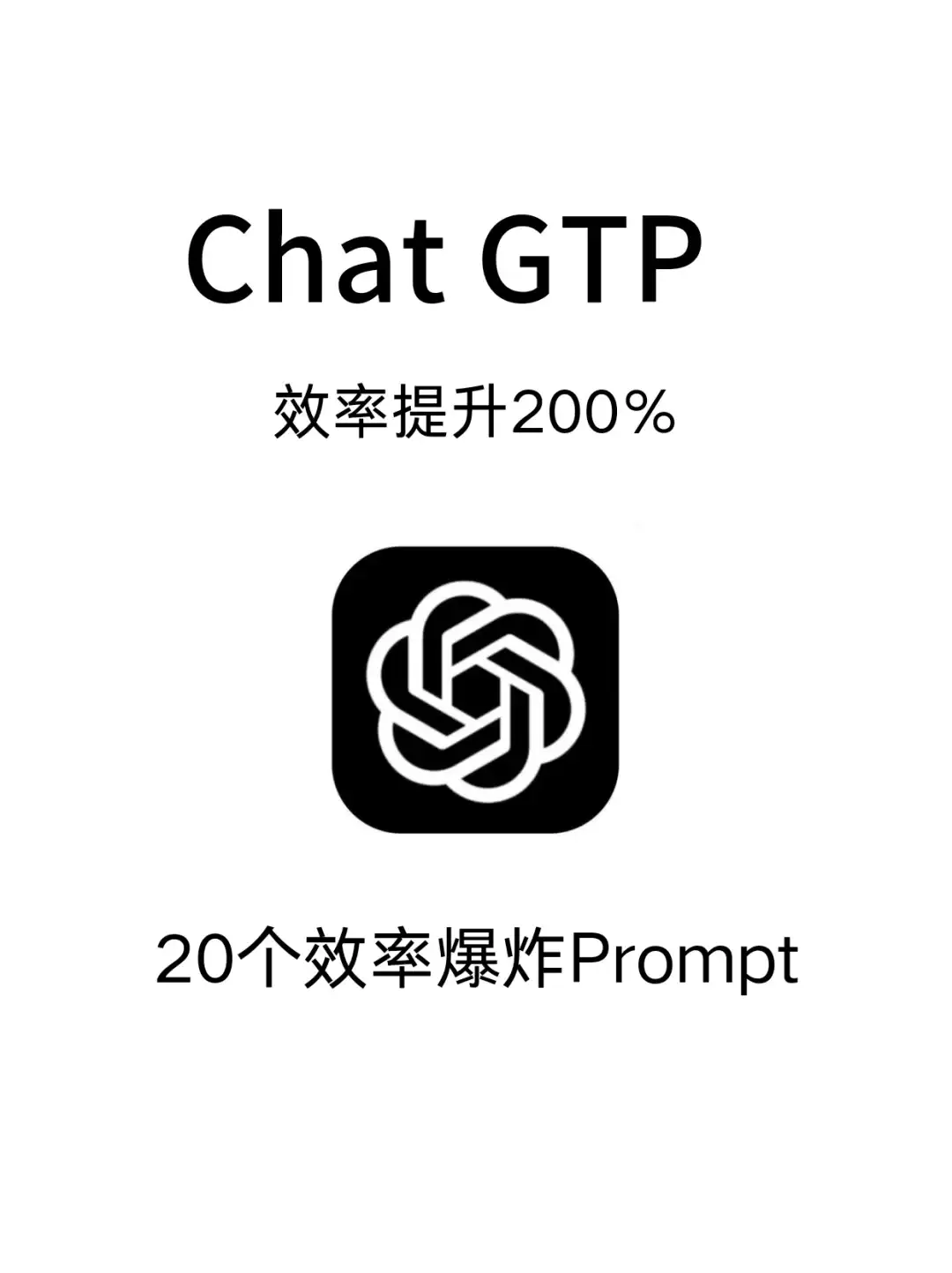 真绝了👍chatgpt效率爆炸的20个Prompt