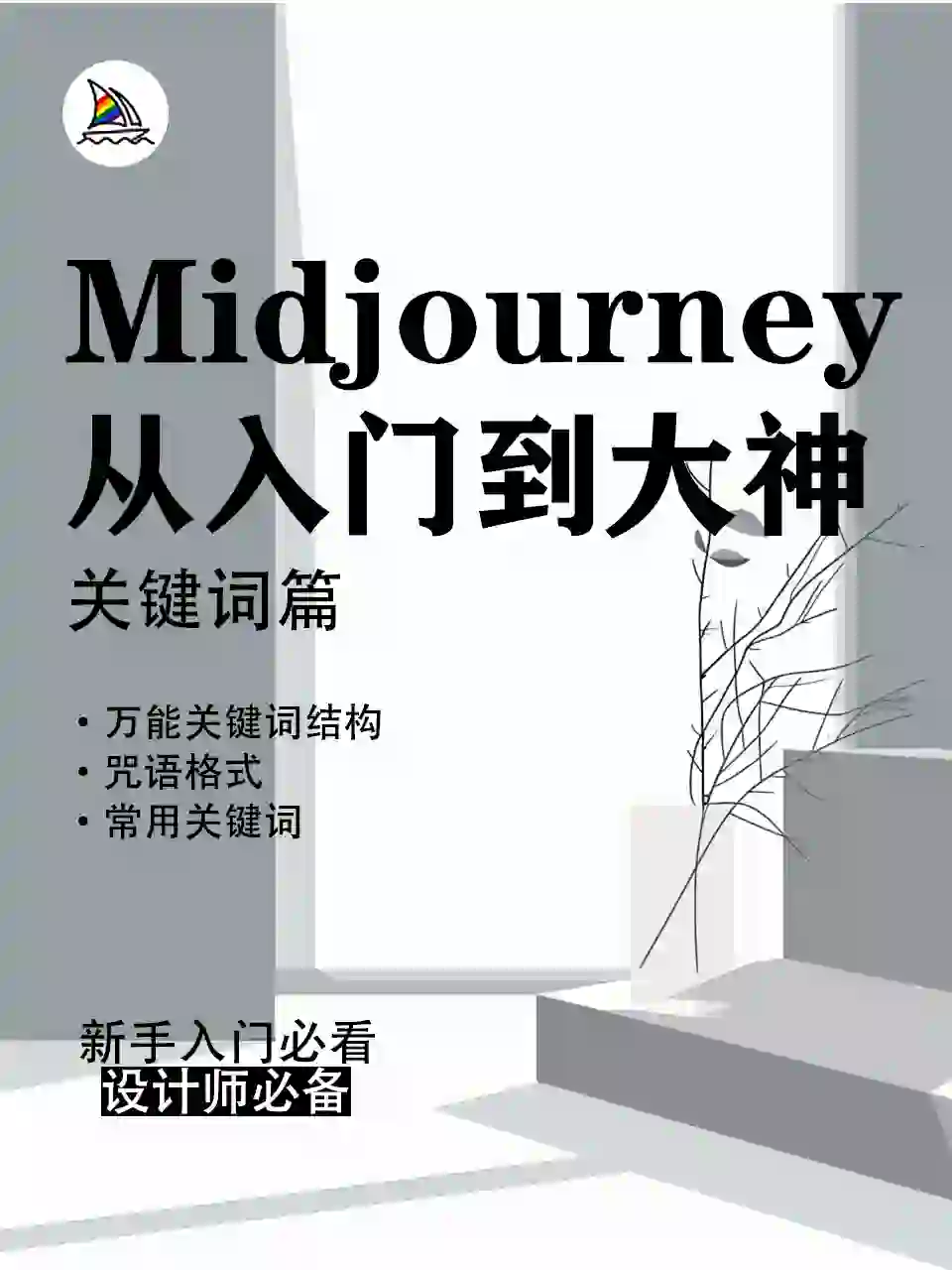 Mid journey | 关键词原来这样写（保姆级）