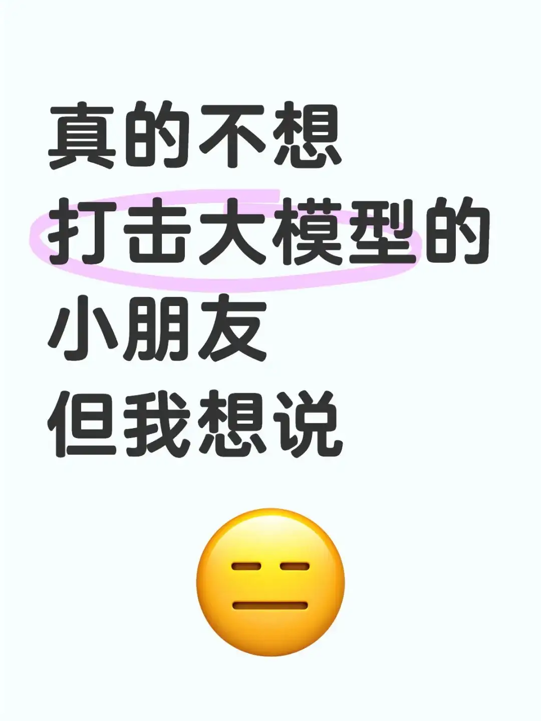 真的不想打击大模型的小朋友，但我想说……