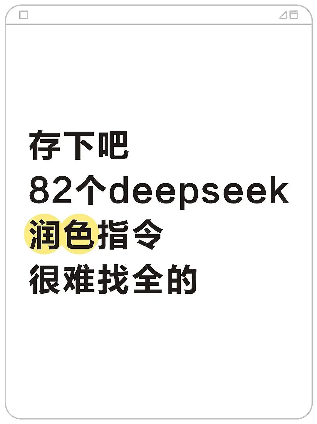 deepseek的这些润色指令，赶紧通通码住！！