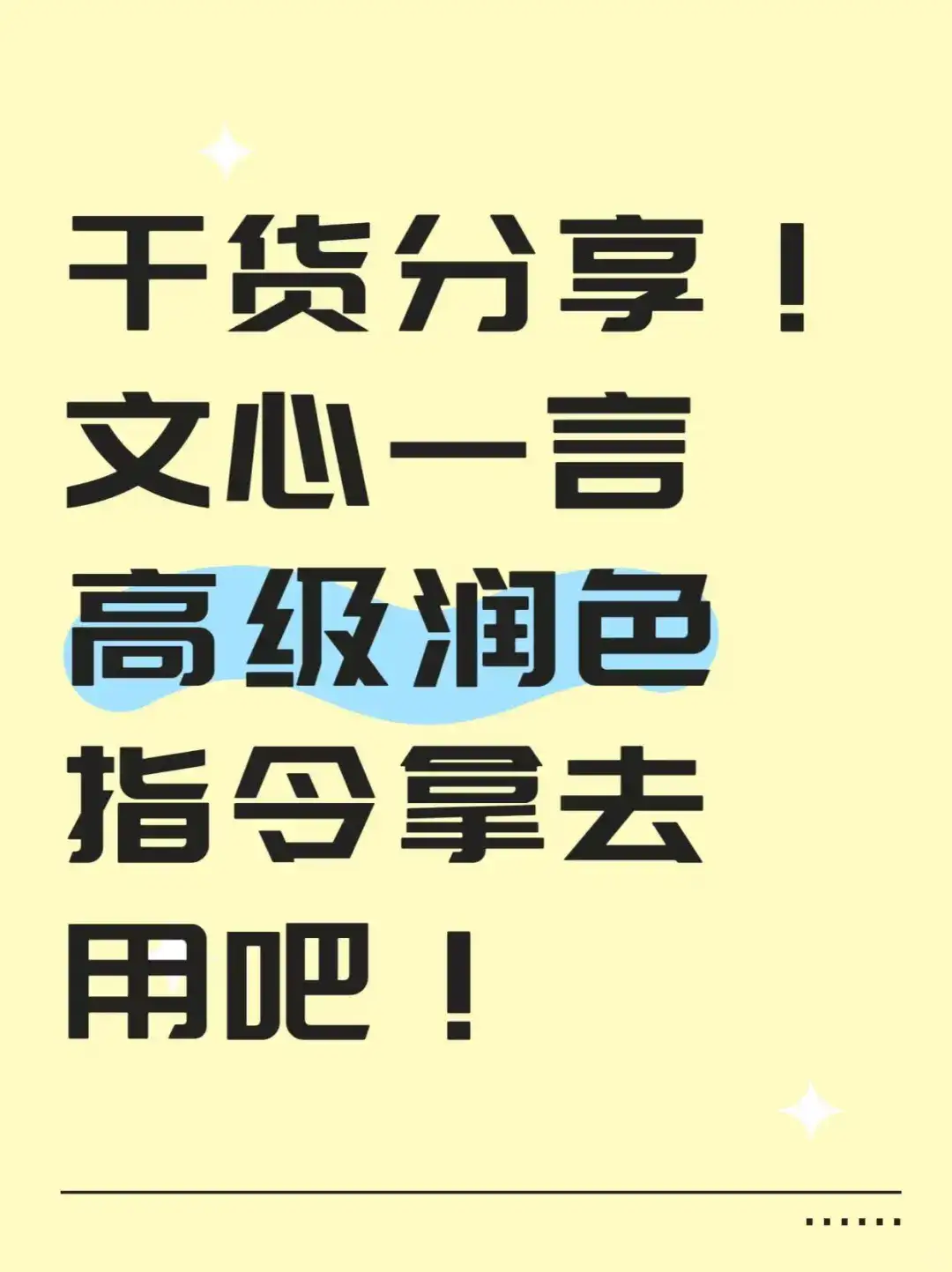 干货分享！文心一言高级润色指令拿去用吧！