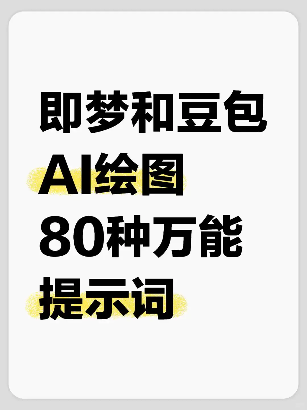 即梦和豆包 AI绘图 80种万能 提示词
