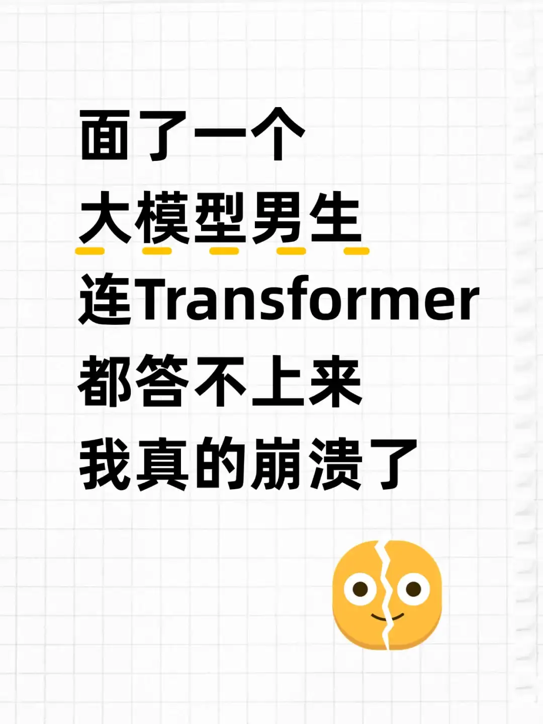 面了个大模型男生，连Transfomer都答不上!