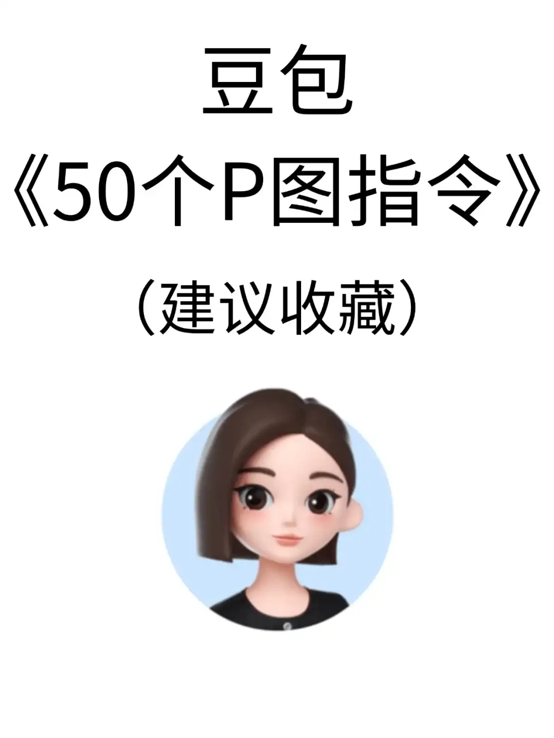 救命！豆包这50个P图指令也太绝了✨