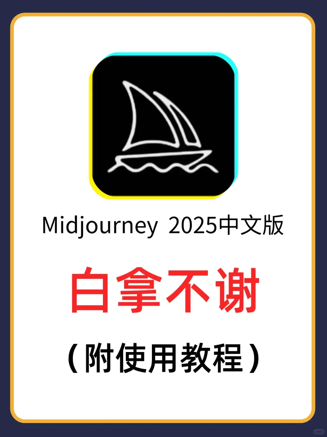 MJ绘画🎨工具，真的绝了还不限次💥💥💥