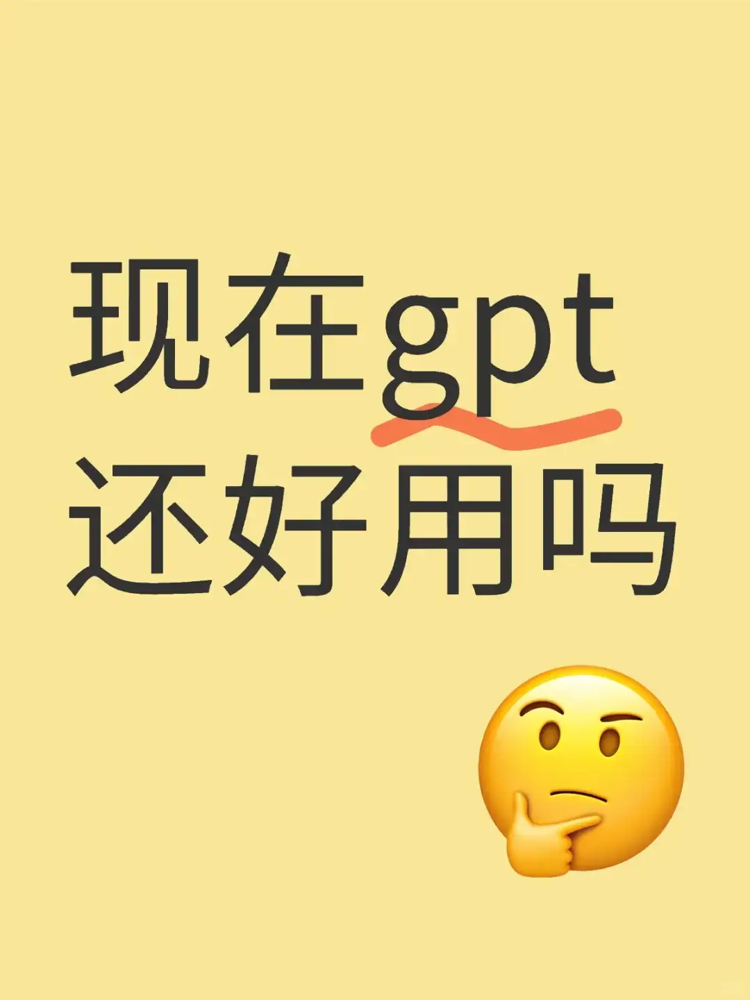 gpt现在还好用吗