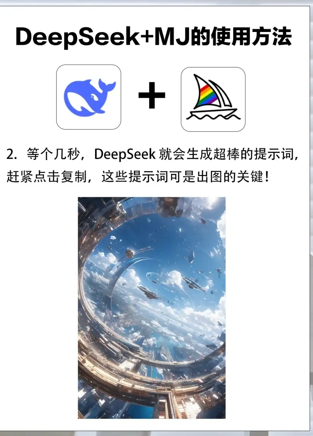 🔥Deepseek+Midjourney绘画新境界