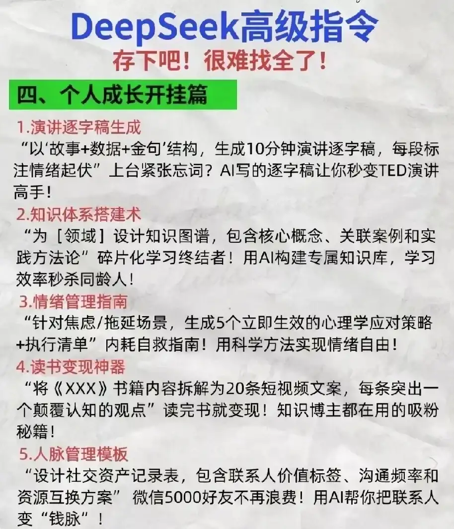 存下吧，有人把DeepSeek指令整理出来了！