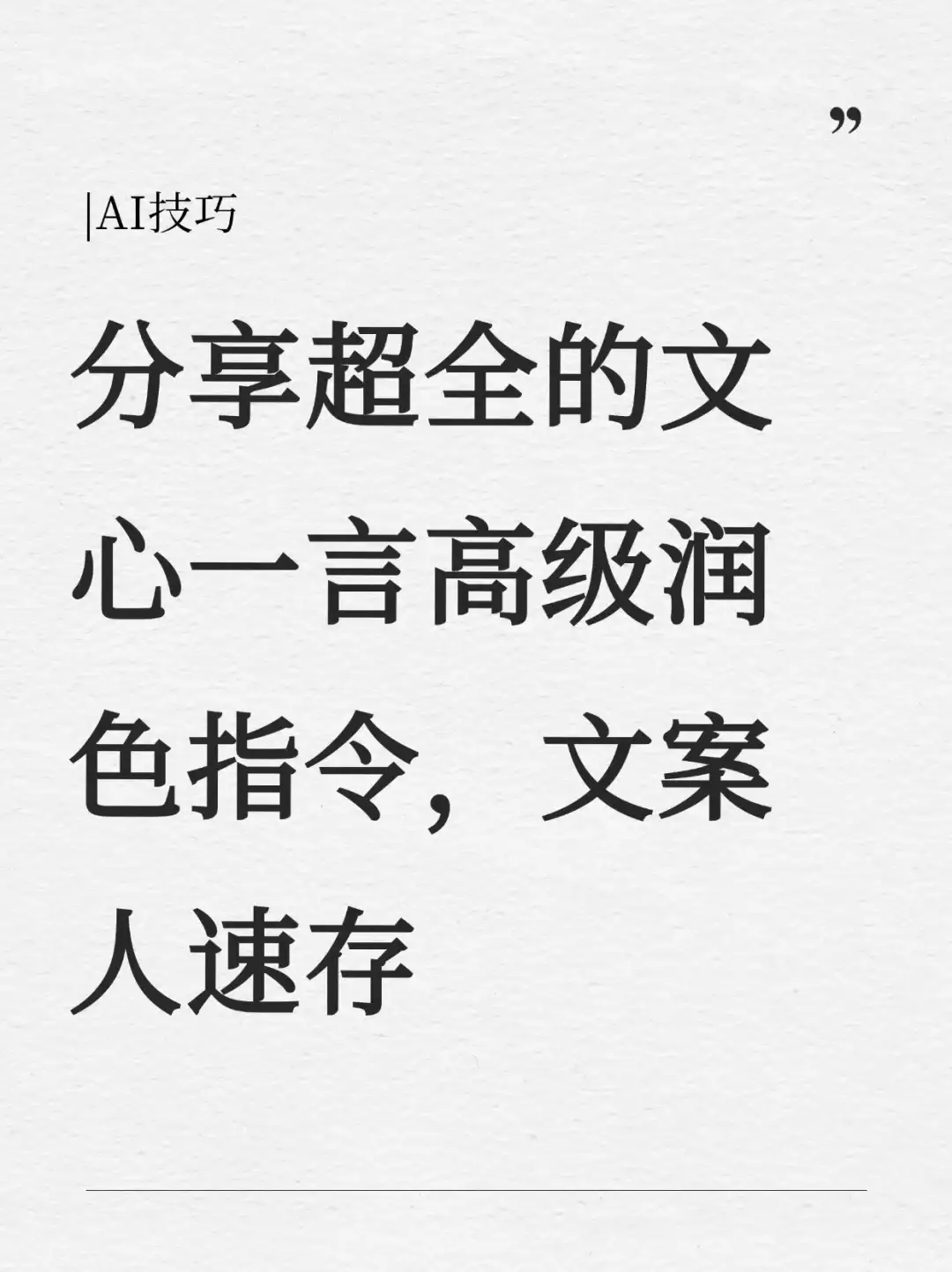 文心一言润色指令超全合集