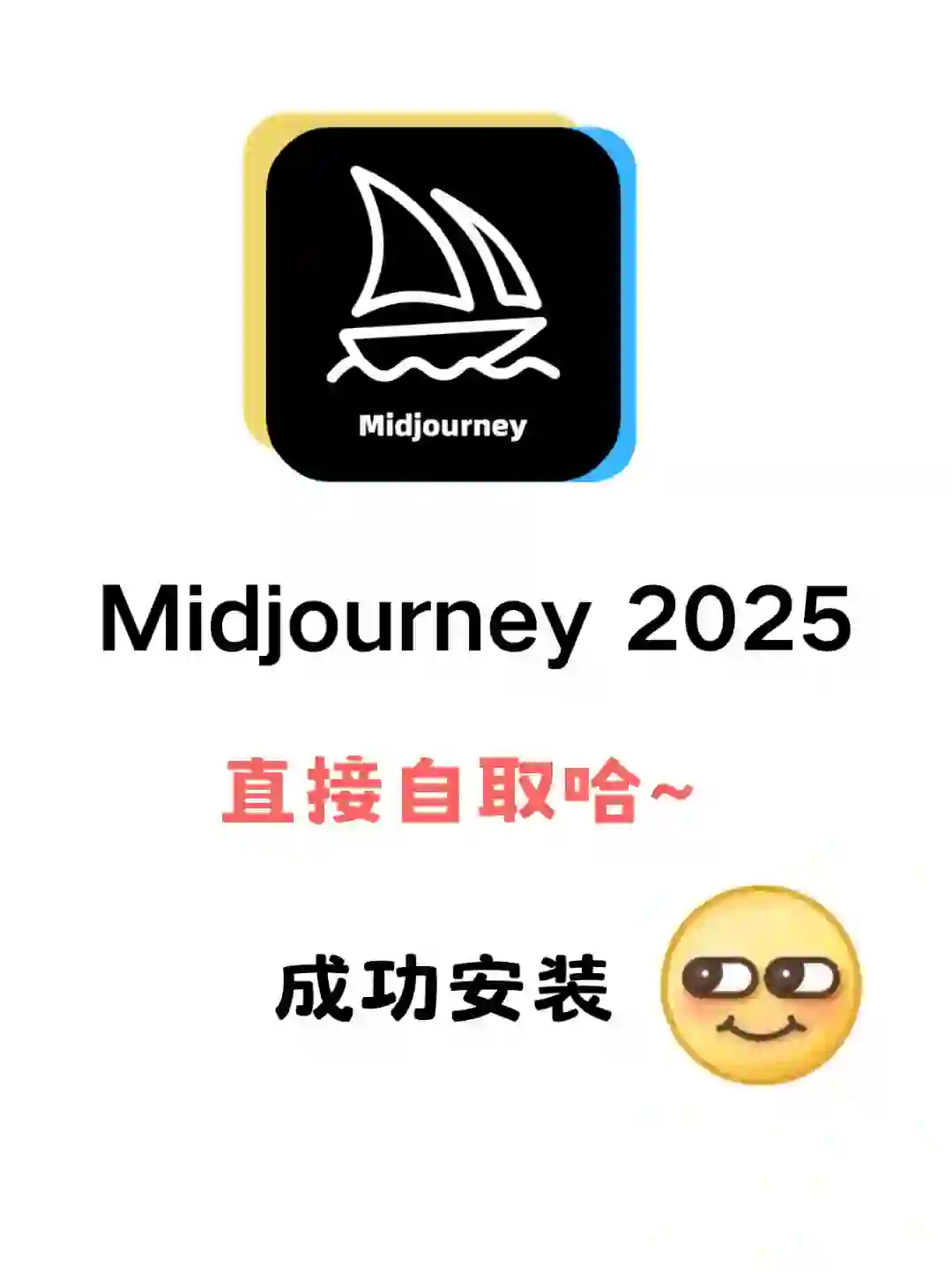 都2025年了，👀谁还没有midjourney安装包