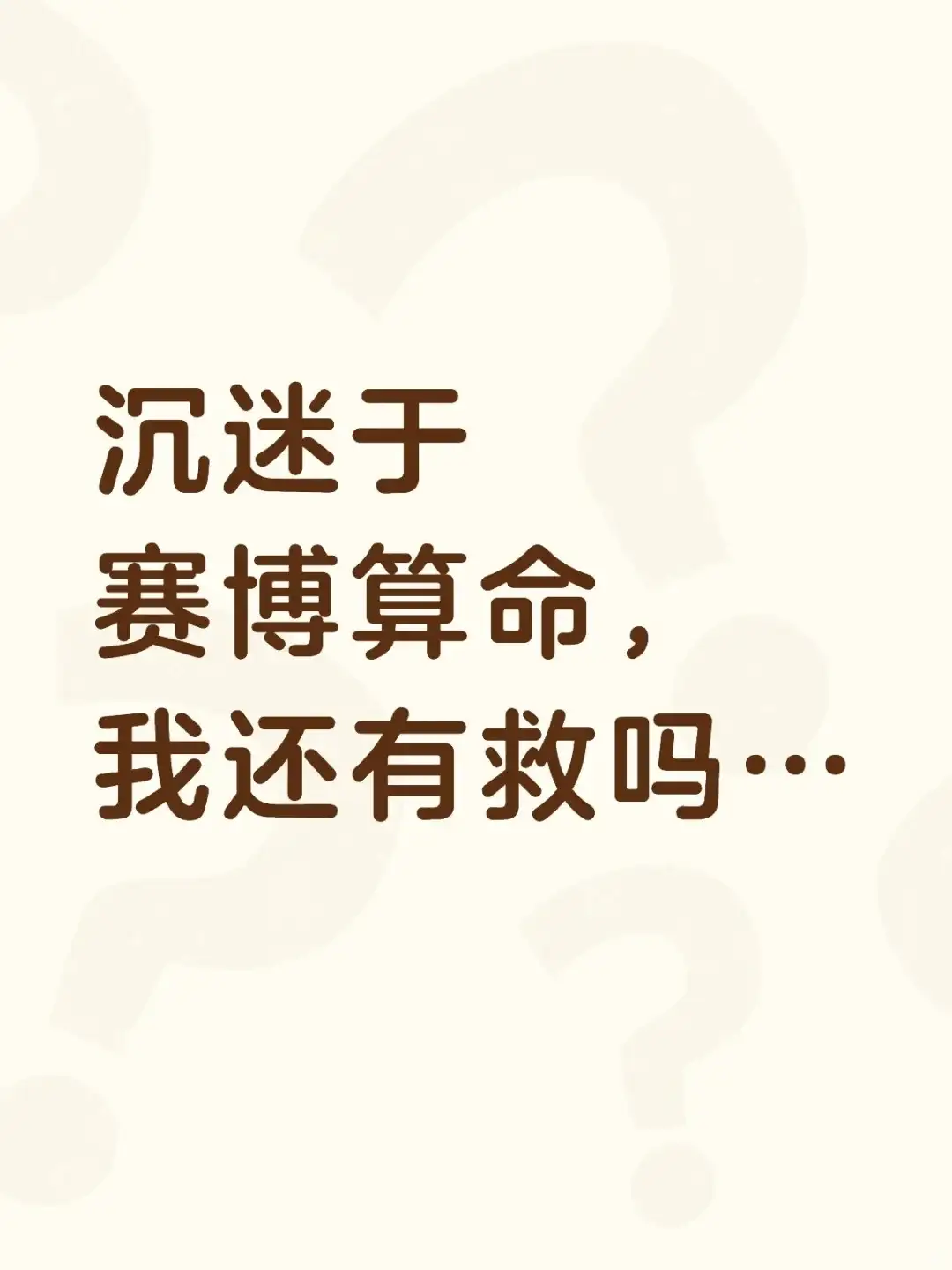 算命给我一种虚无的安全感