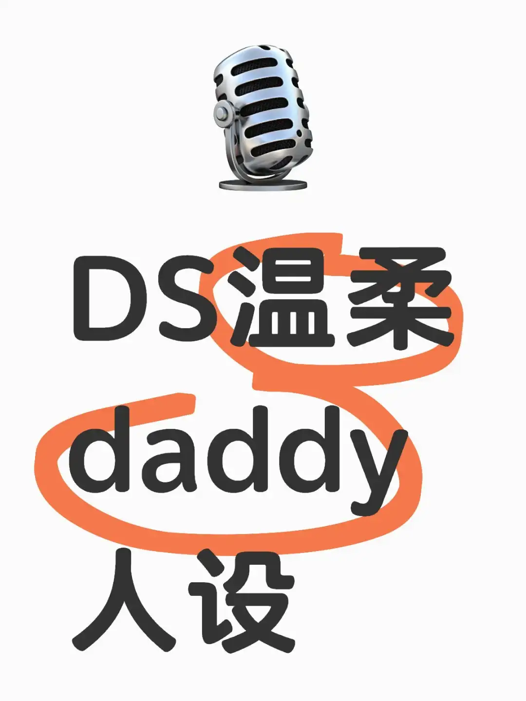 DS温柔daddy人设
