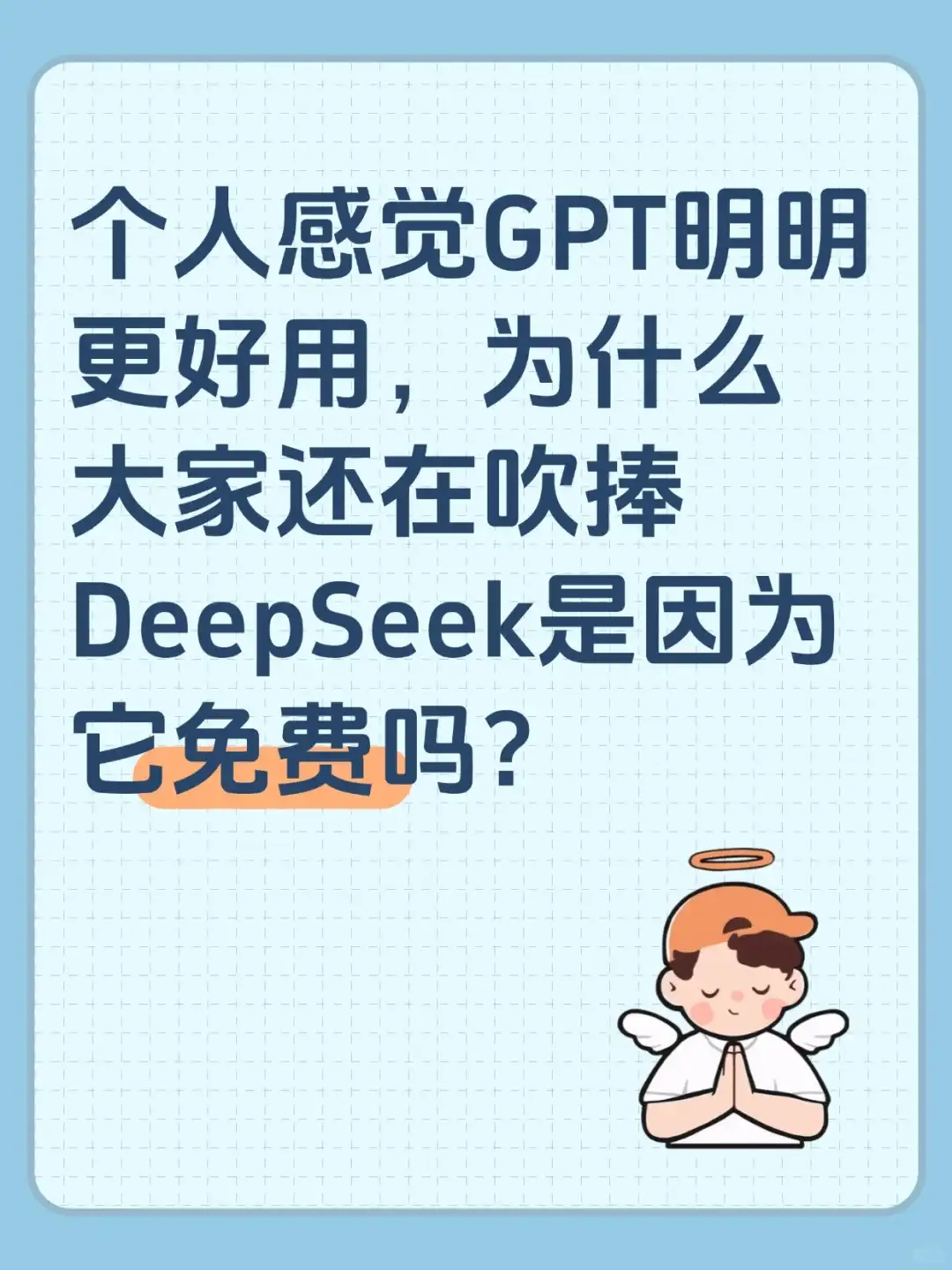 个人感觉GPT明明更好用，为什么大家还在吹