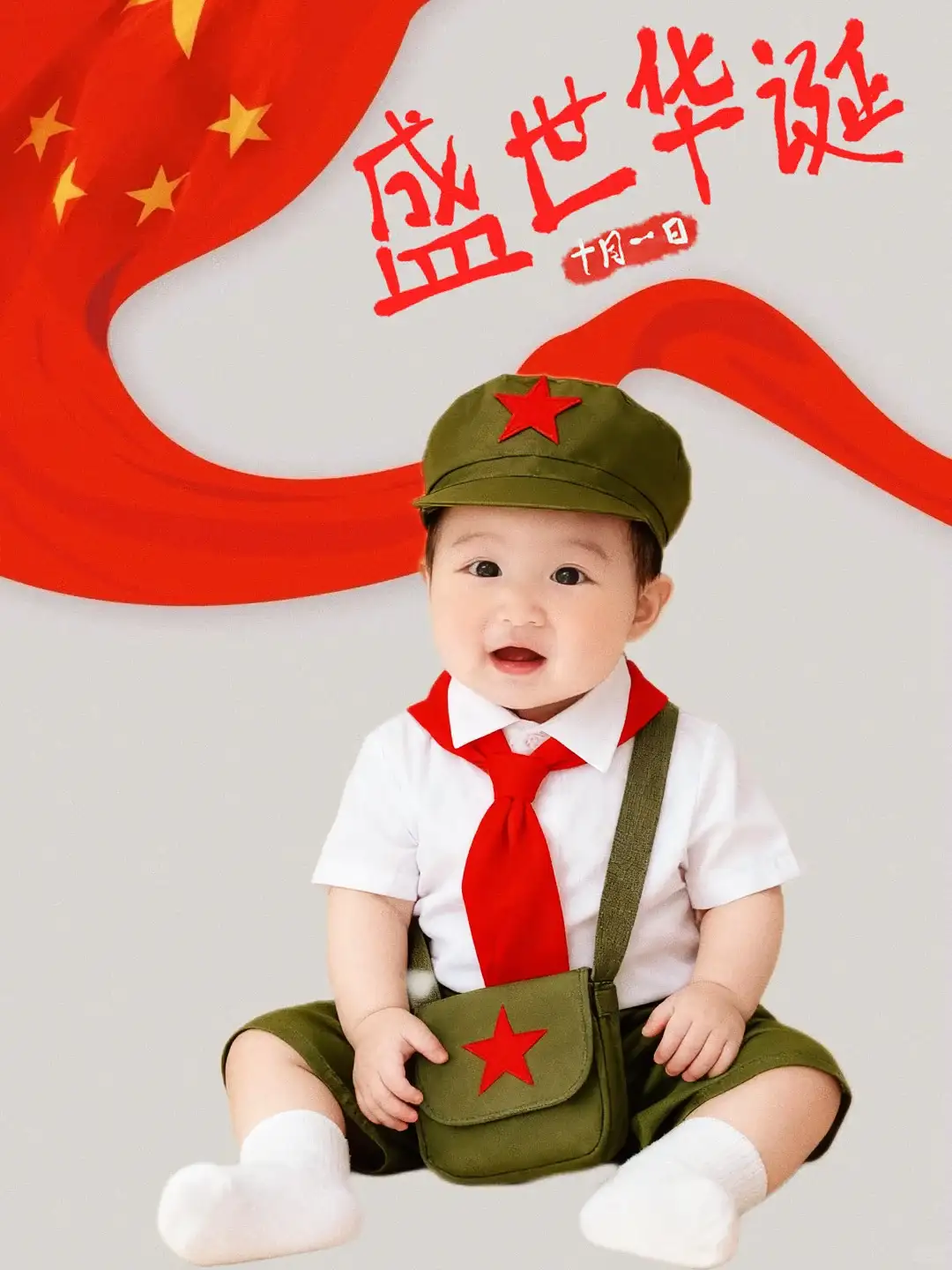 🇨🇳国庆宝宝照2.0版（附免费修图教程）