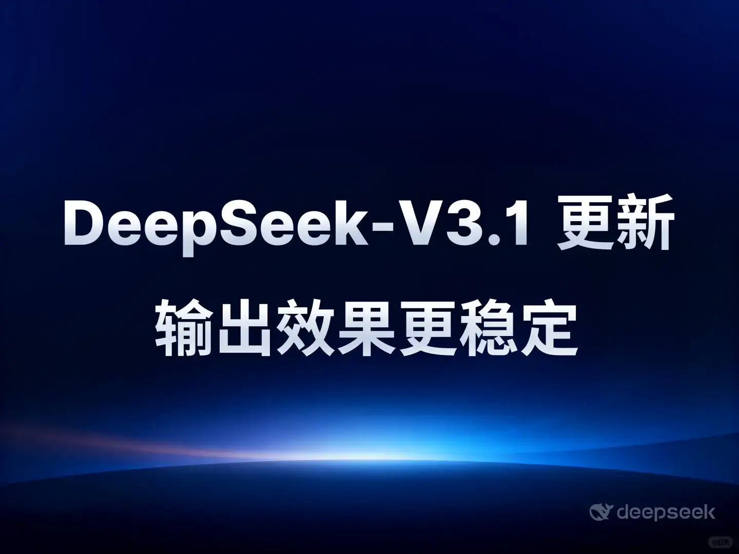 DeepSeek-V3.1 版本更新