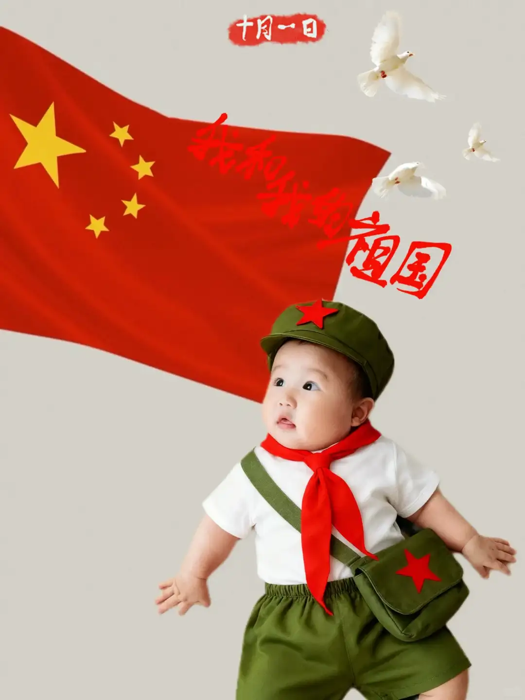 🇨🇳国庆宝宝照2.0版（附免费修图教程）