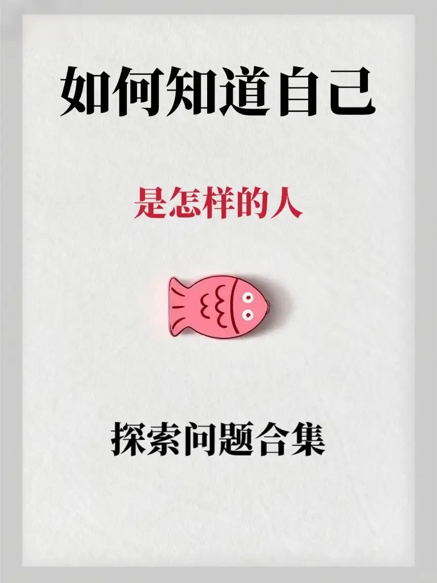 如何知道自己是怎样的人❗️