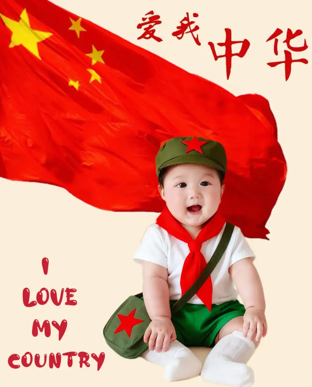 🇨🇳国庆宝宝照2.0版（附免费修图教程）