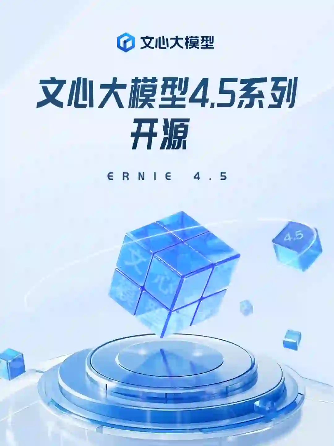 文心4.5系列模型，正式开源！