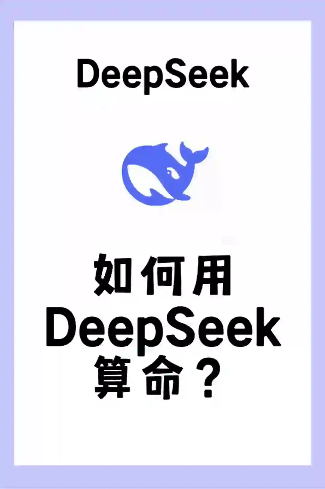 ✨手把手教你用DeepSeek玩转AI算命
