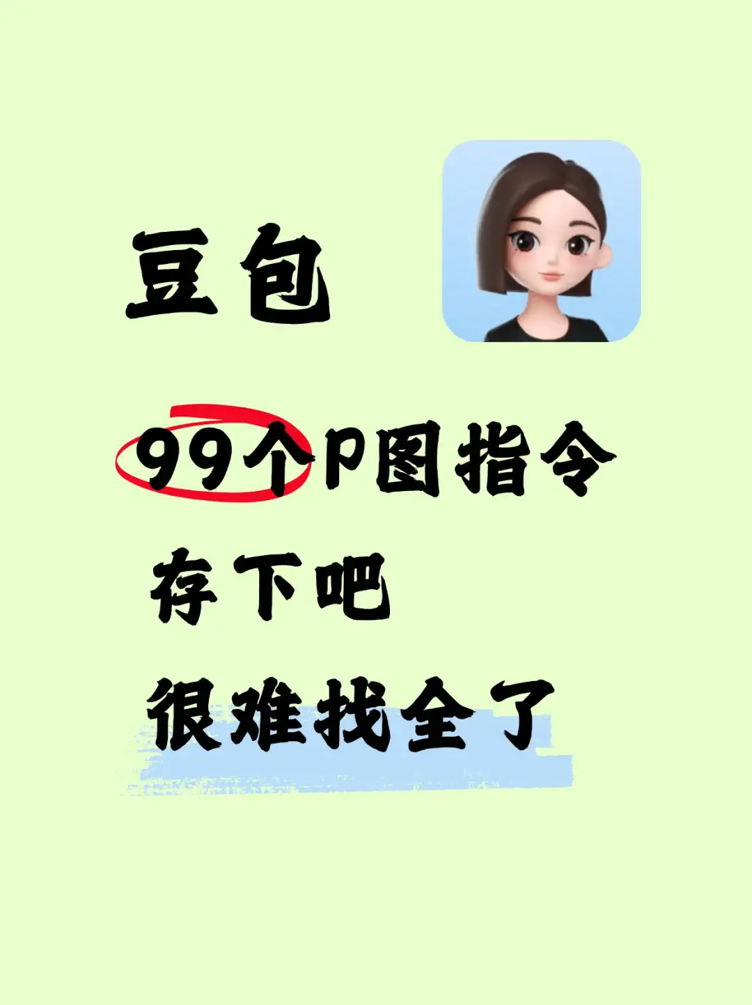99个豆包P图指令，好用到哭😭快收藏吧