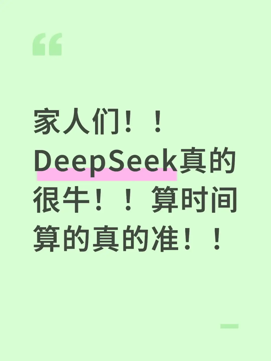 deepseek算他什么时候来找你！！太准了