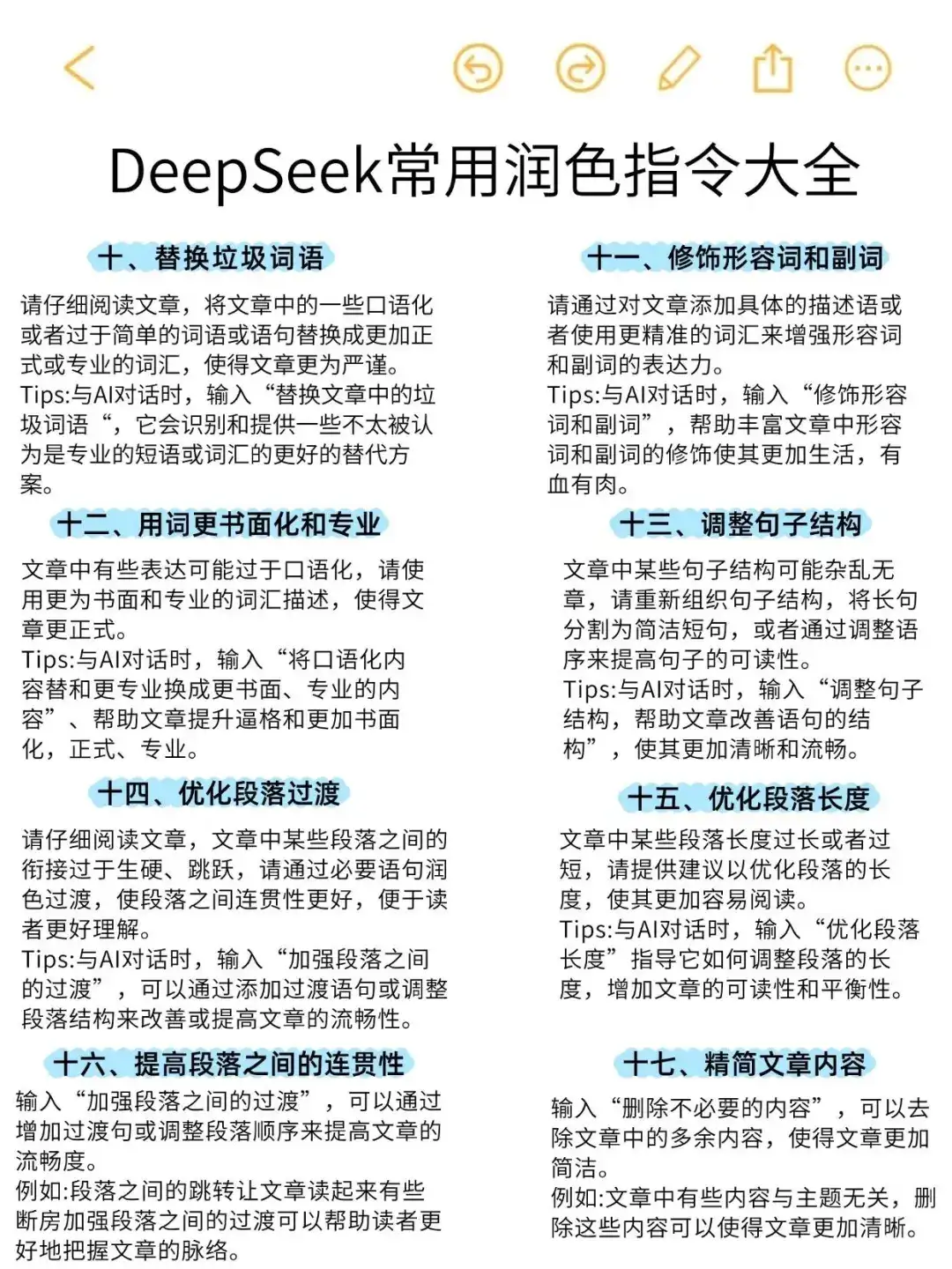 Deepseek常用82个润色指令！