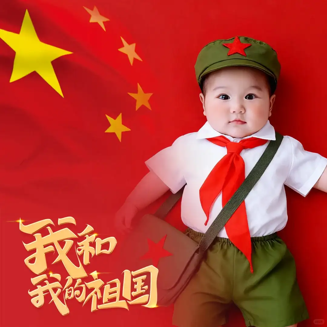 🇨🇳国庆宝宝照2.0版（附免费修图教程）