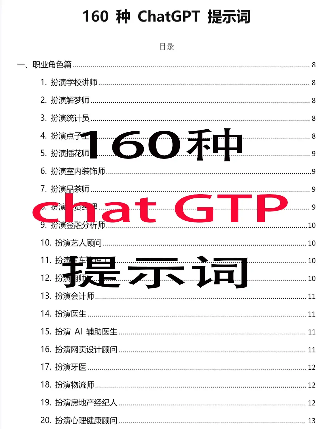 160种AI咒语大全 GPT提示词玩转助手