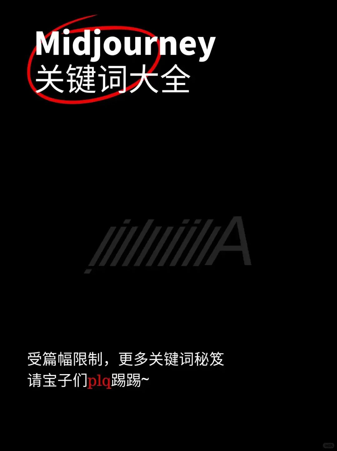 ⭐Midjourney外网最受好评关键词