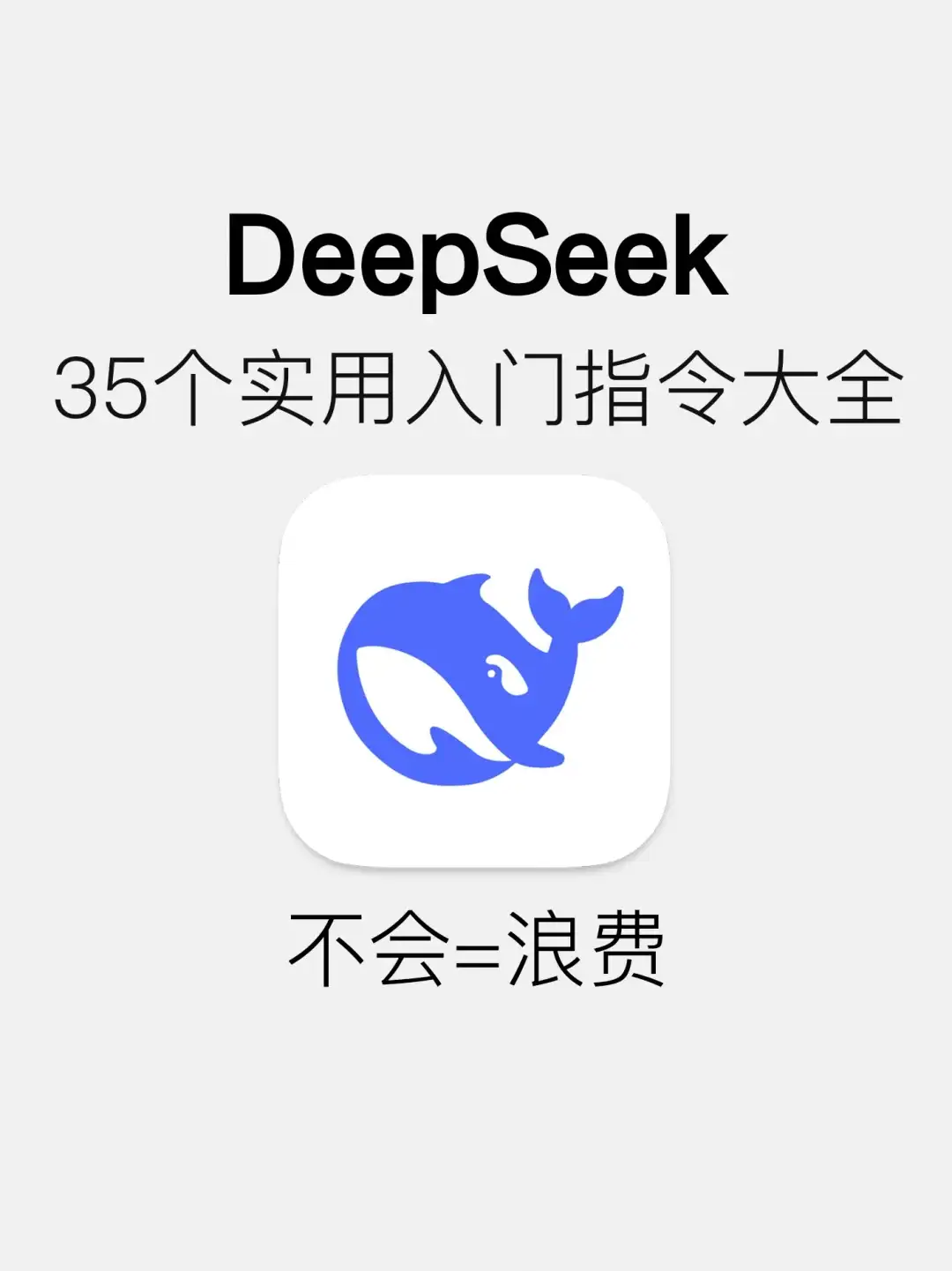 DeepSeek不好用？那是你还不知道这些指令！