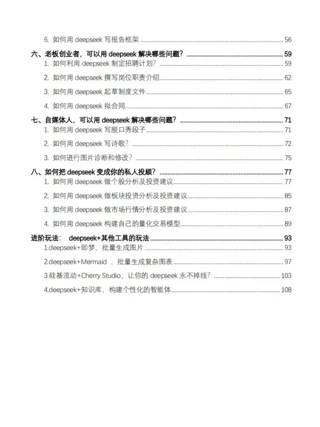 DeepSeek超强组合来袭🔥存下吧！很难找全了