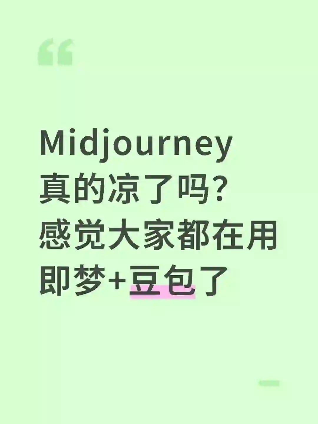 大家还在用midjourney吗？