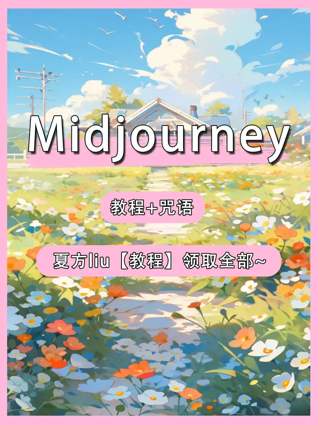 MJ从入门教程 | 六步入门