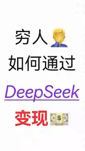 穷人如何通过 deepseek 变现