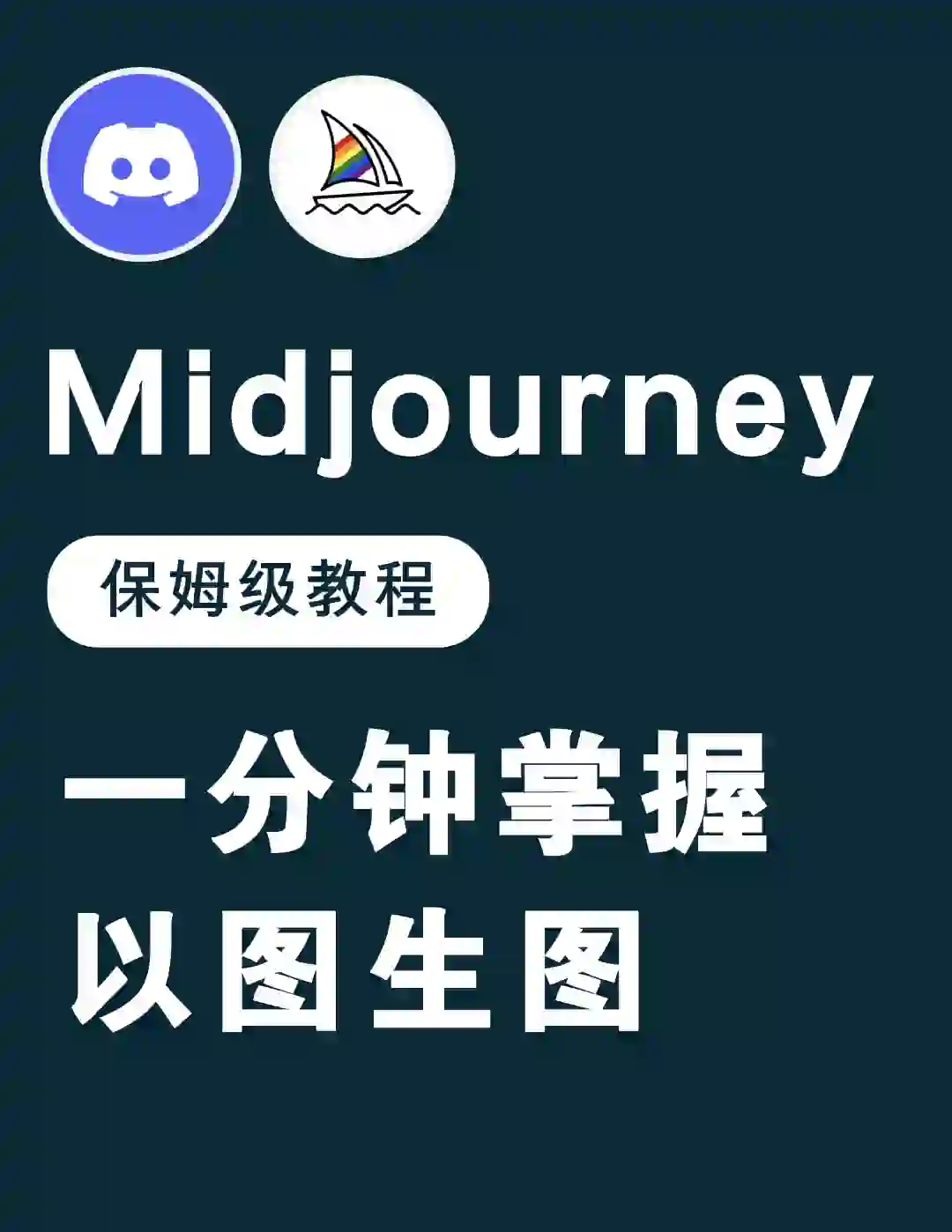 Mid journey以图生图 1分钟掌握垫图技巧