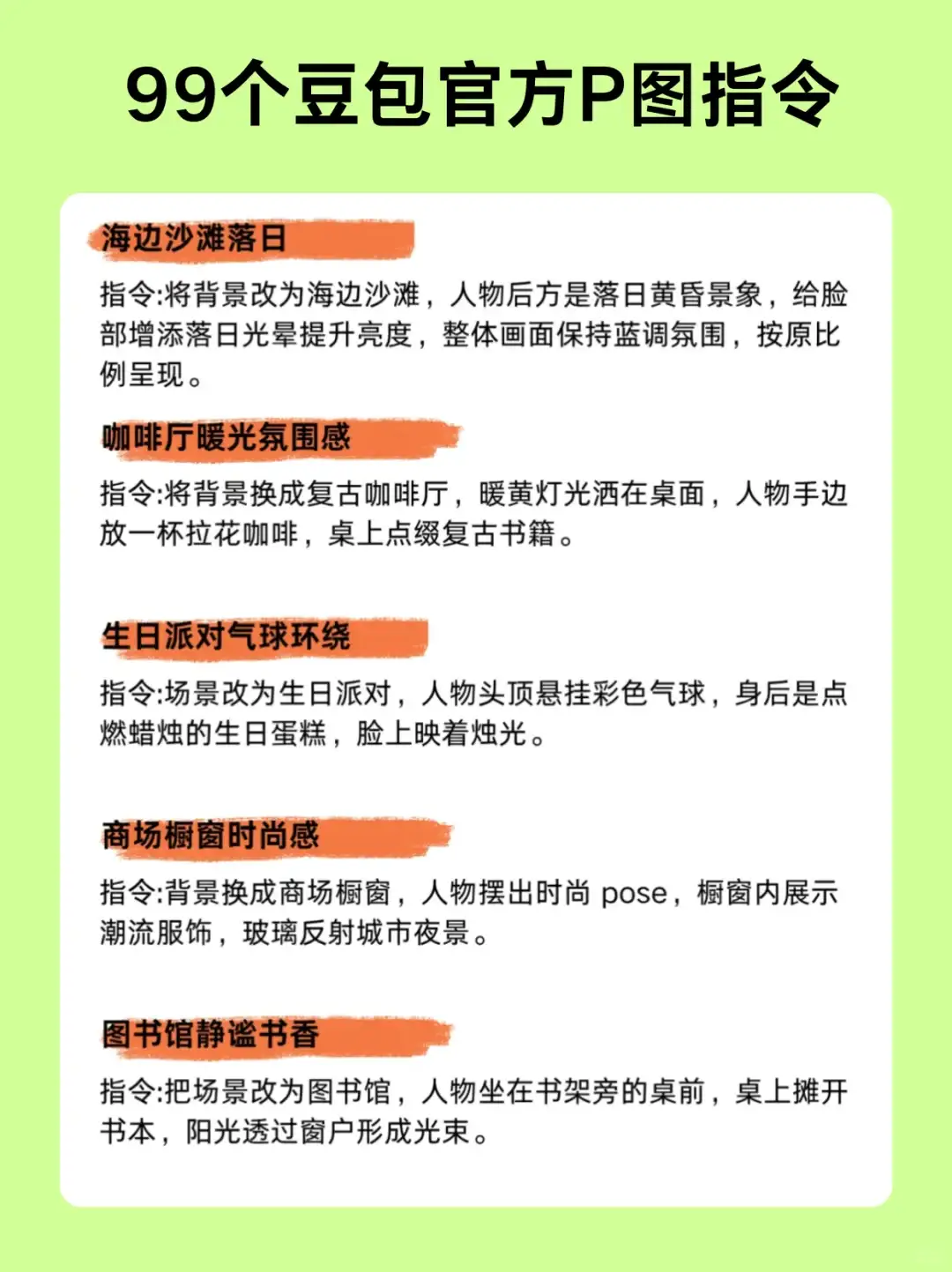 99个豆包P图指令，好用到哭😭快收藏吧