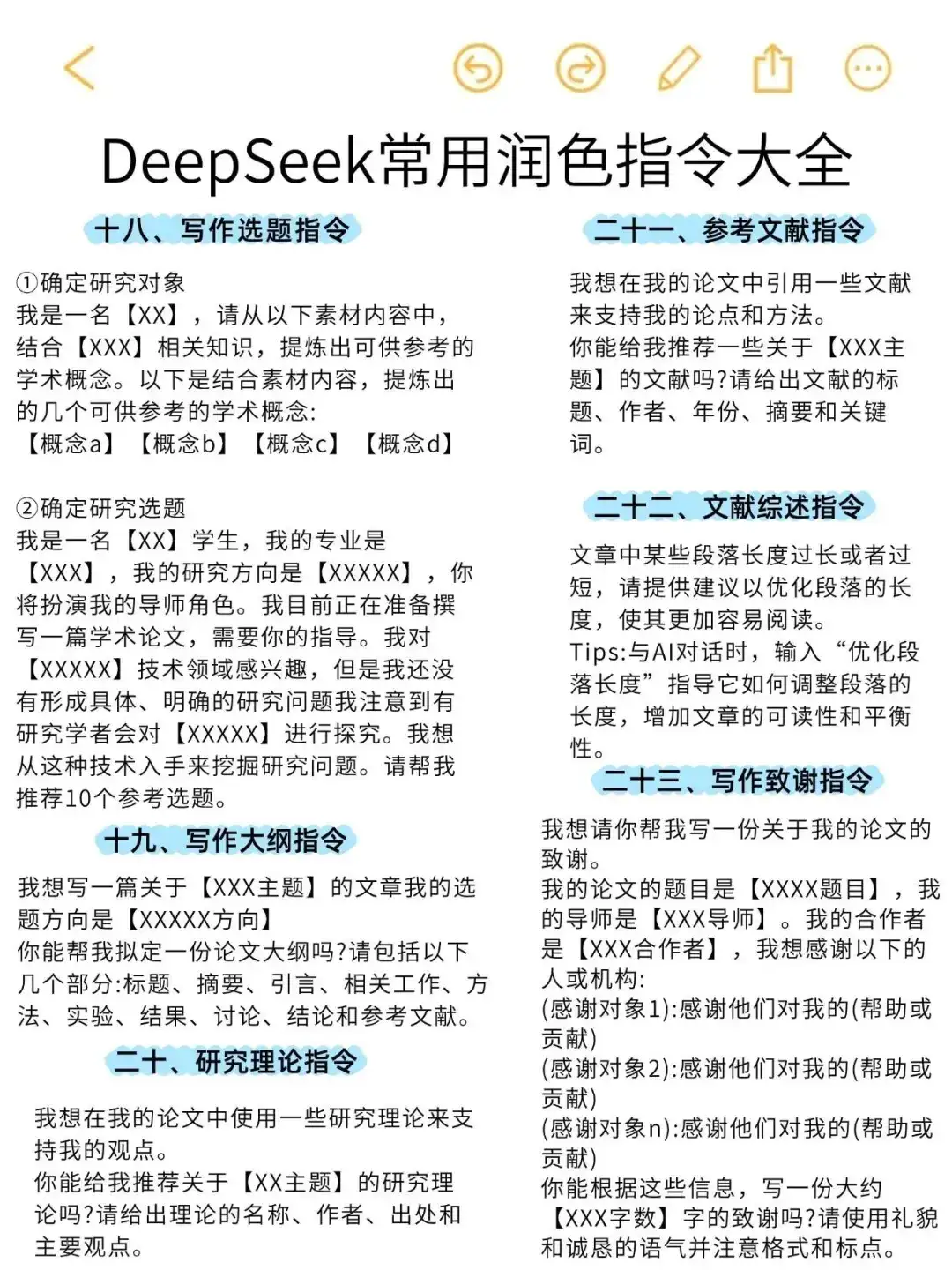 Deepseek常用82个润色指令！