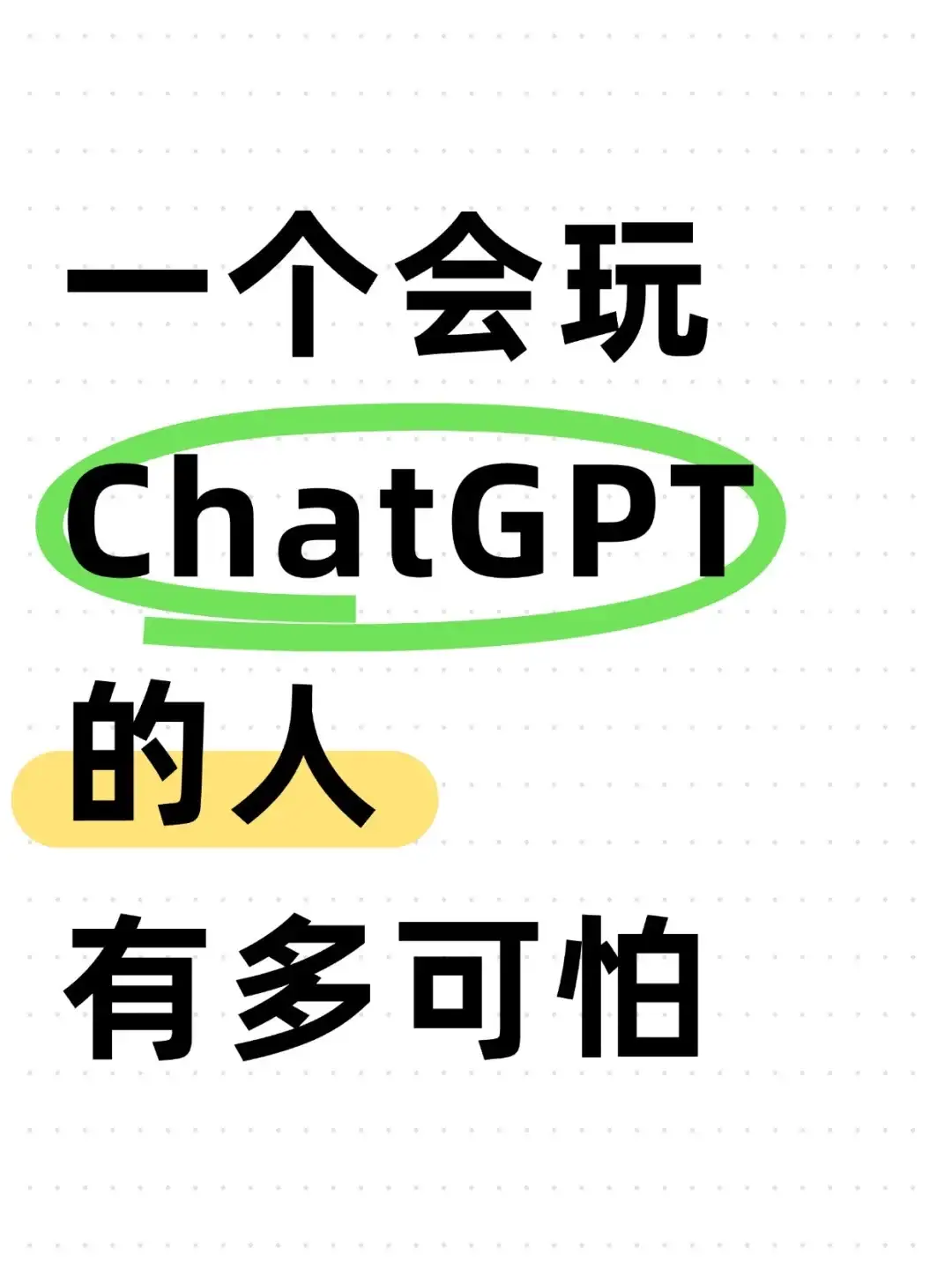 一个会玩ChatGTP的人有多么可怕😱