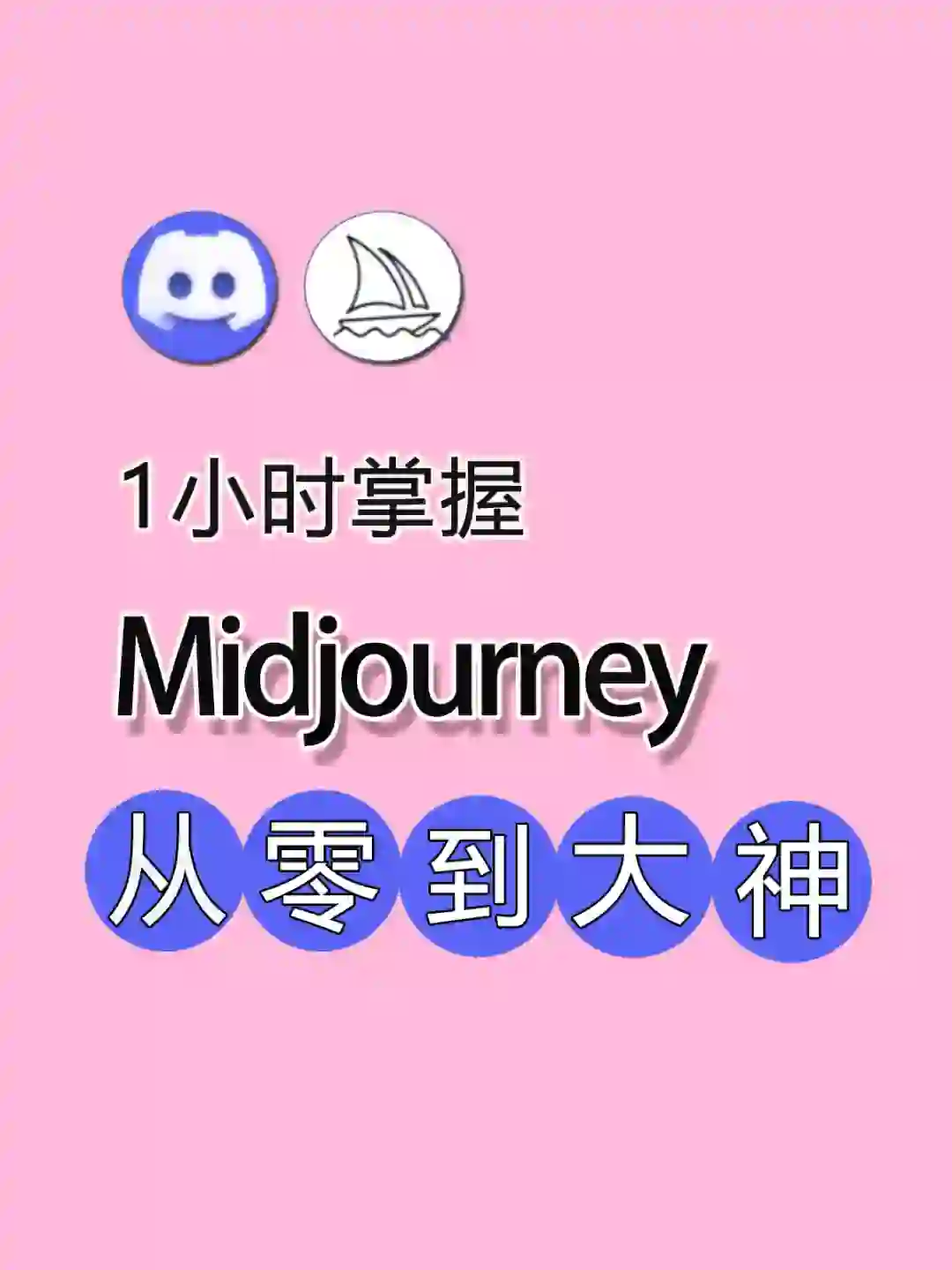 MJ从入门教程 | 六步入门