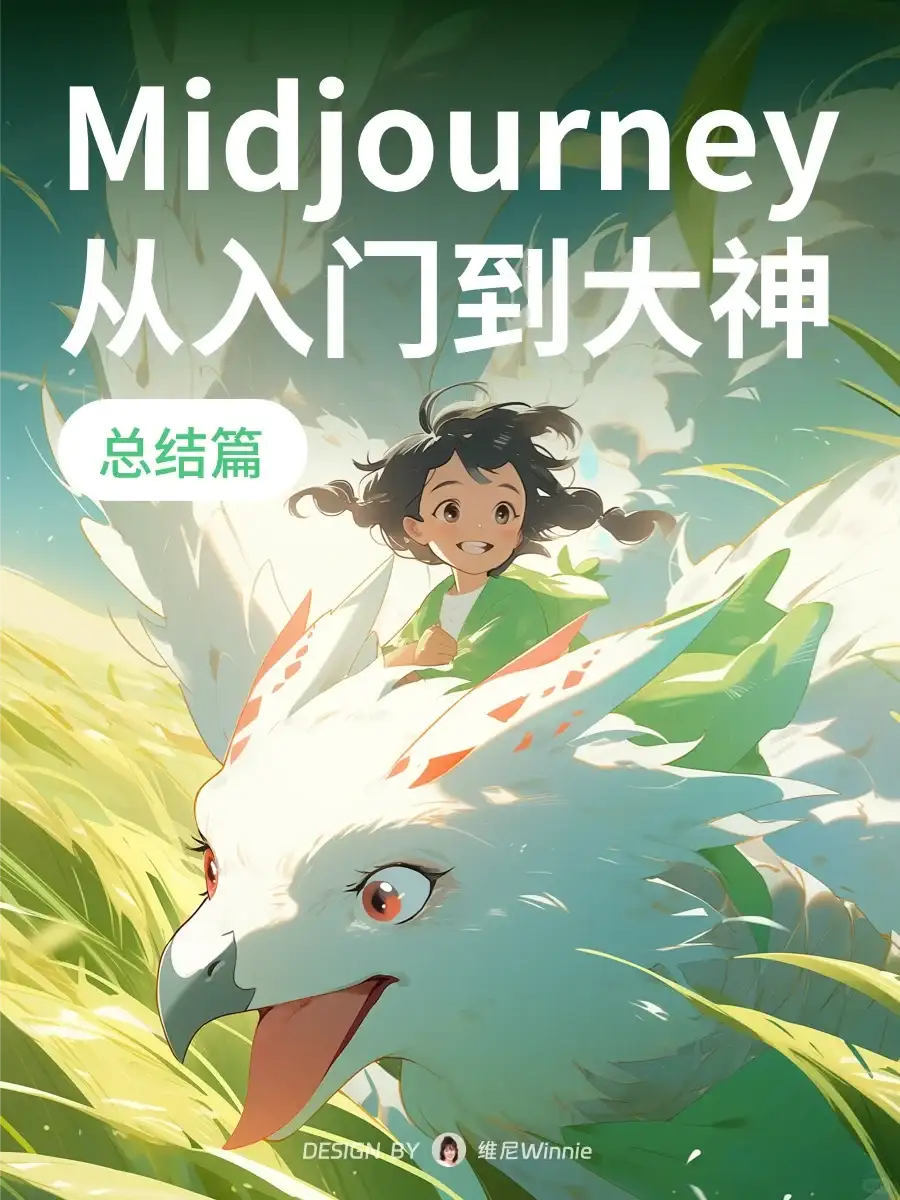 🔥Midjourney新手到大神😭看这一篇就够
