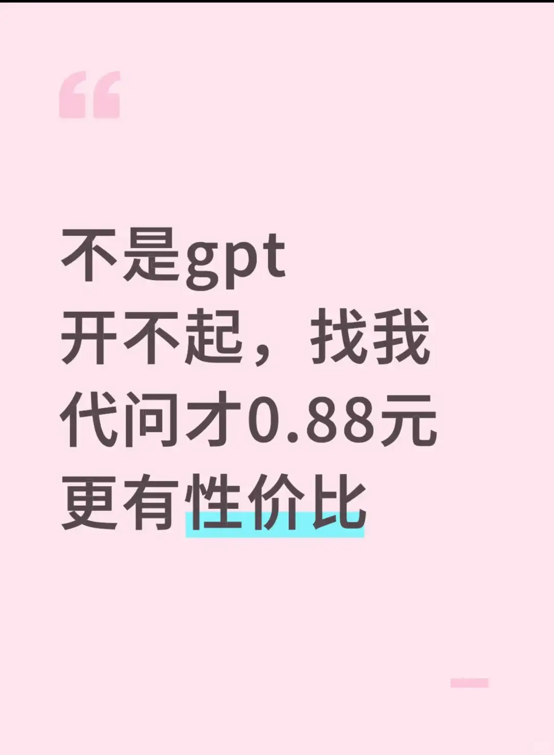 接代问，0.88r一次