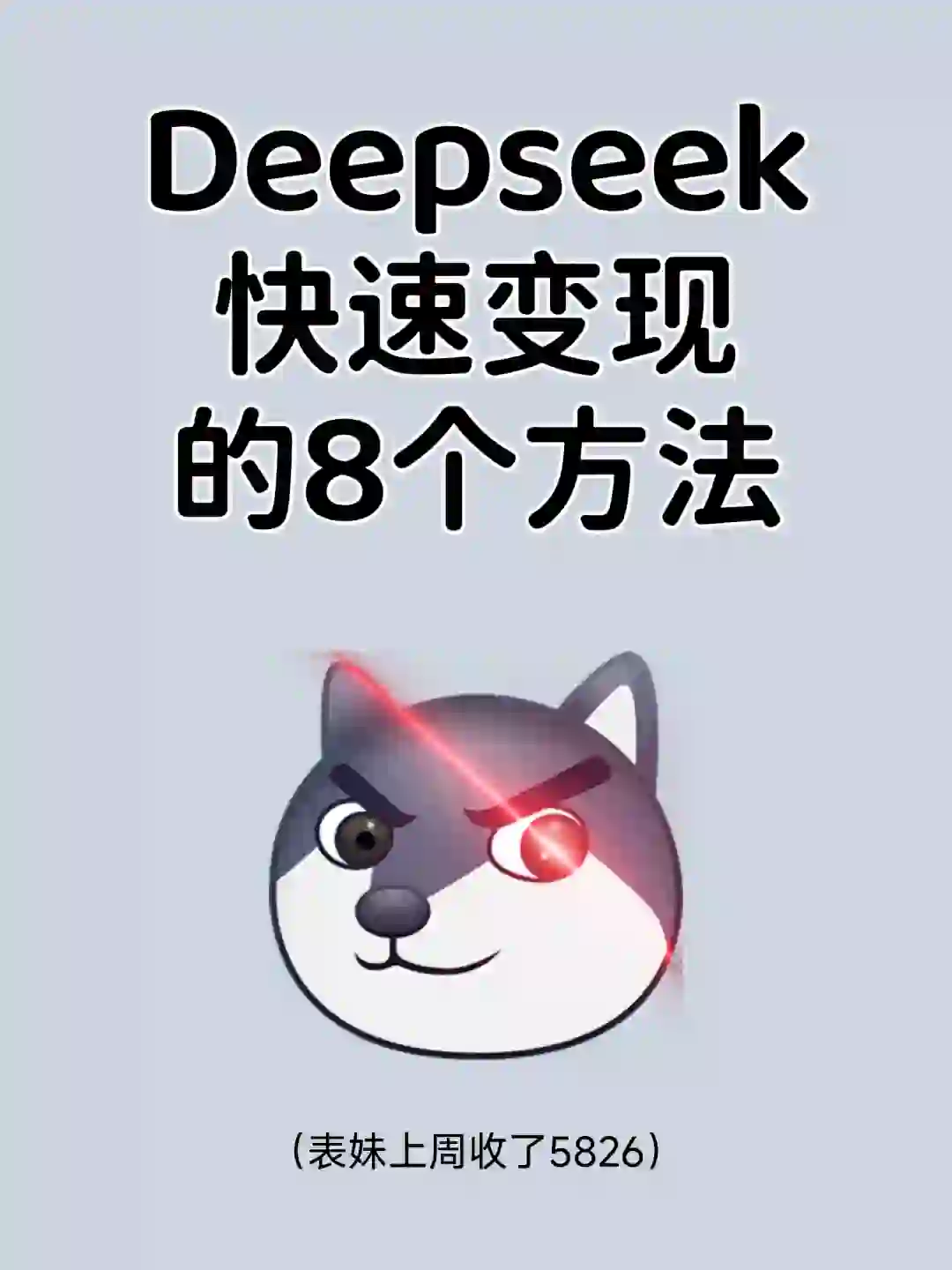 Deepseek 快速变💰6个方法，不露脸直接抄