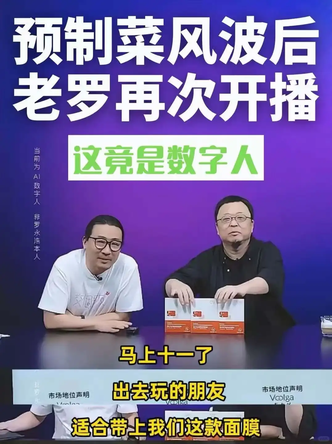 罗永浩数字人又双叒叕升级了