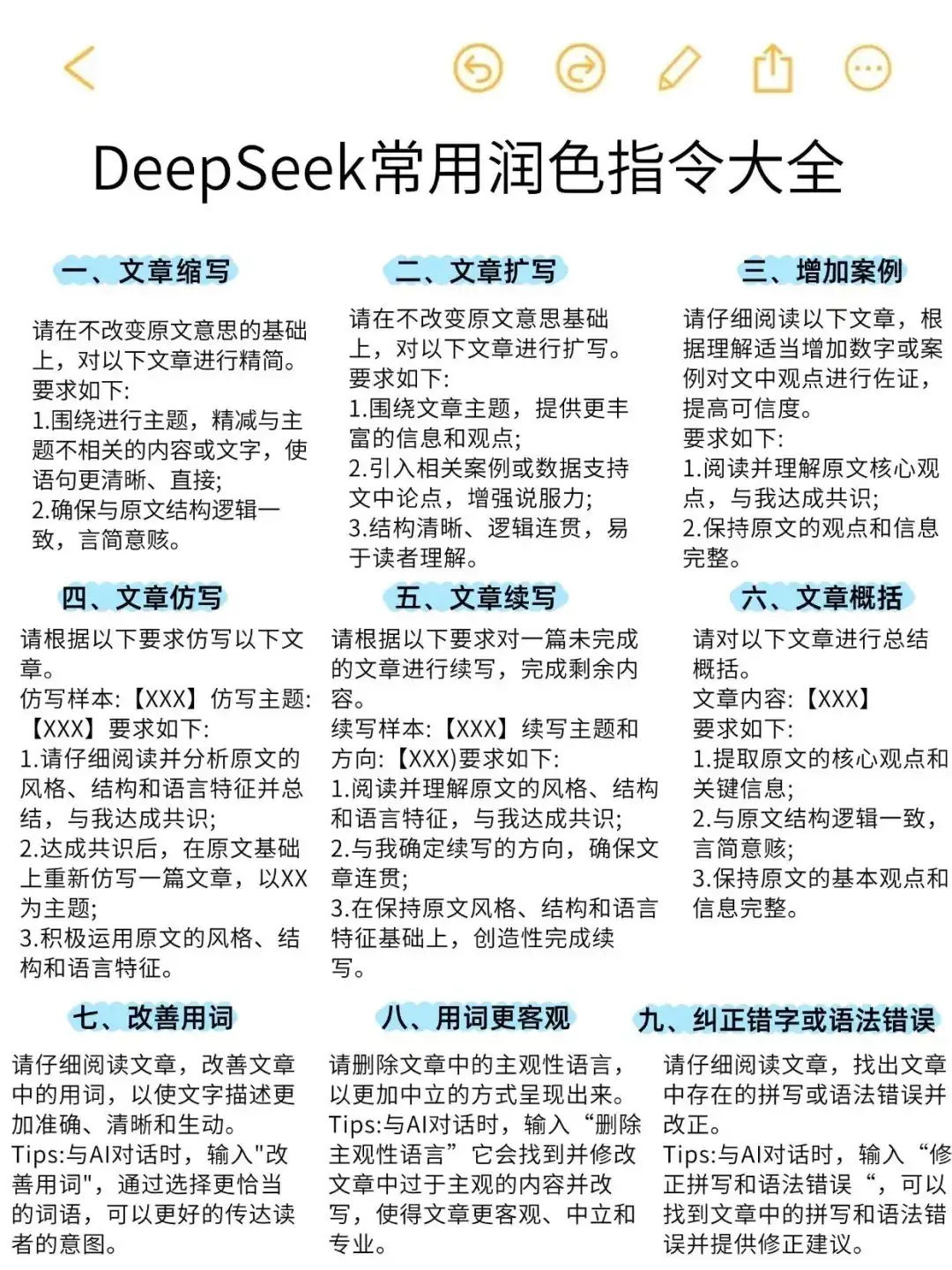 Deepseek常用82个润色指令！